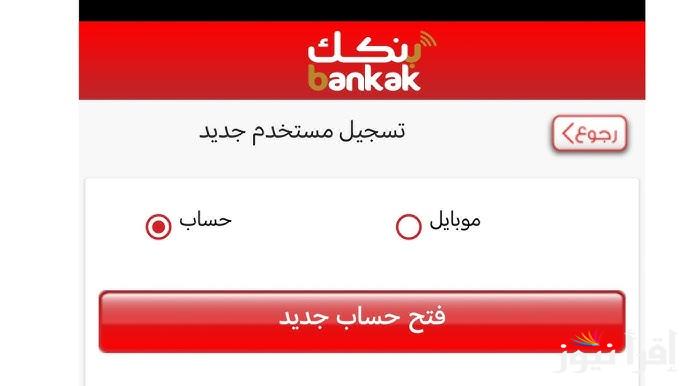 خطوات حول فتح حساب في بنك الخرطوم أون لاين بالرقم الوطني 2025 شروط فتح بنكك للمغتربين عبر الإنترنت