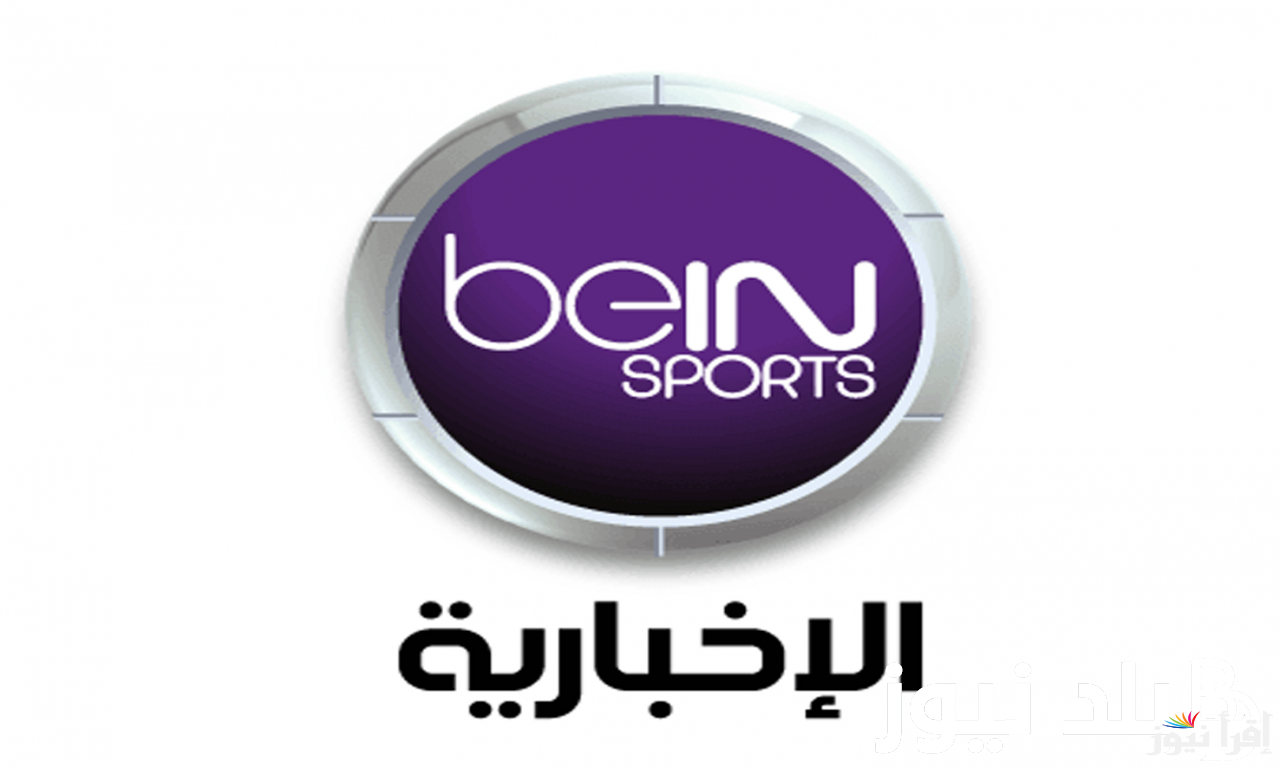 اعرف اخر اخبار الكورة.. تردد بين سبورت الإخبارية 2025 beIN Sports News علي مختلف الأقمار الصناعية