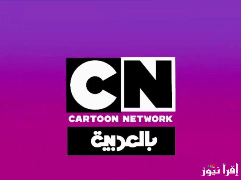 “حملها لأطفالك” تردد قناة CN بالعربية 2025 عبر الاقمار الصناعية نايل سات وعرب سات