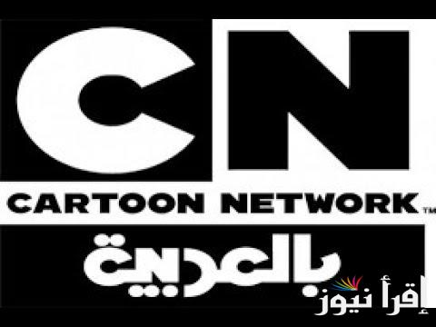 وقت المغامرة.. تردد قناة CN بالعربية 2025 علي القمر الصناعي نايل سات وعرب سات