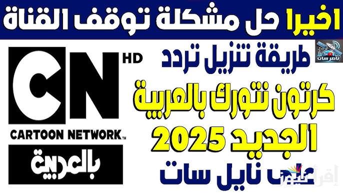تردد قناة CN بالعربية نايل سات 2025 لعرض المحتوي الكرتوني الأفضل