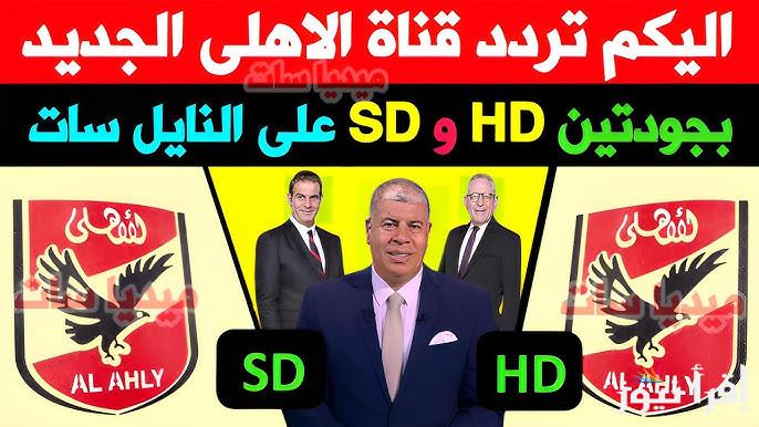 تردد قناة الأهلي Al Ahly الجديد 2025 علي القمر الصناعي نايل سات وعرب سات بأفضل جودة