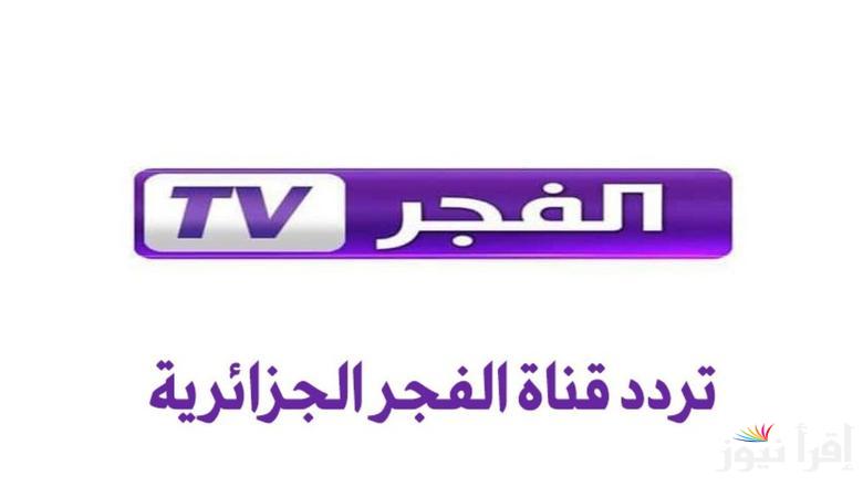 ” الدراما التركية ” تردد قناة الفجر الجزائرية 2025 علي القمر الصناعي نايل سات وعرب سات بجودة عالية