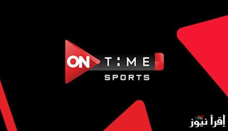 نزلها الآن.. تردد قناة اون تايم سبورت الجديد ON Time Sport hd علي نايل سات وعرب سات بجودة مثالية