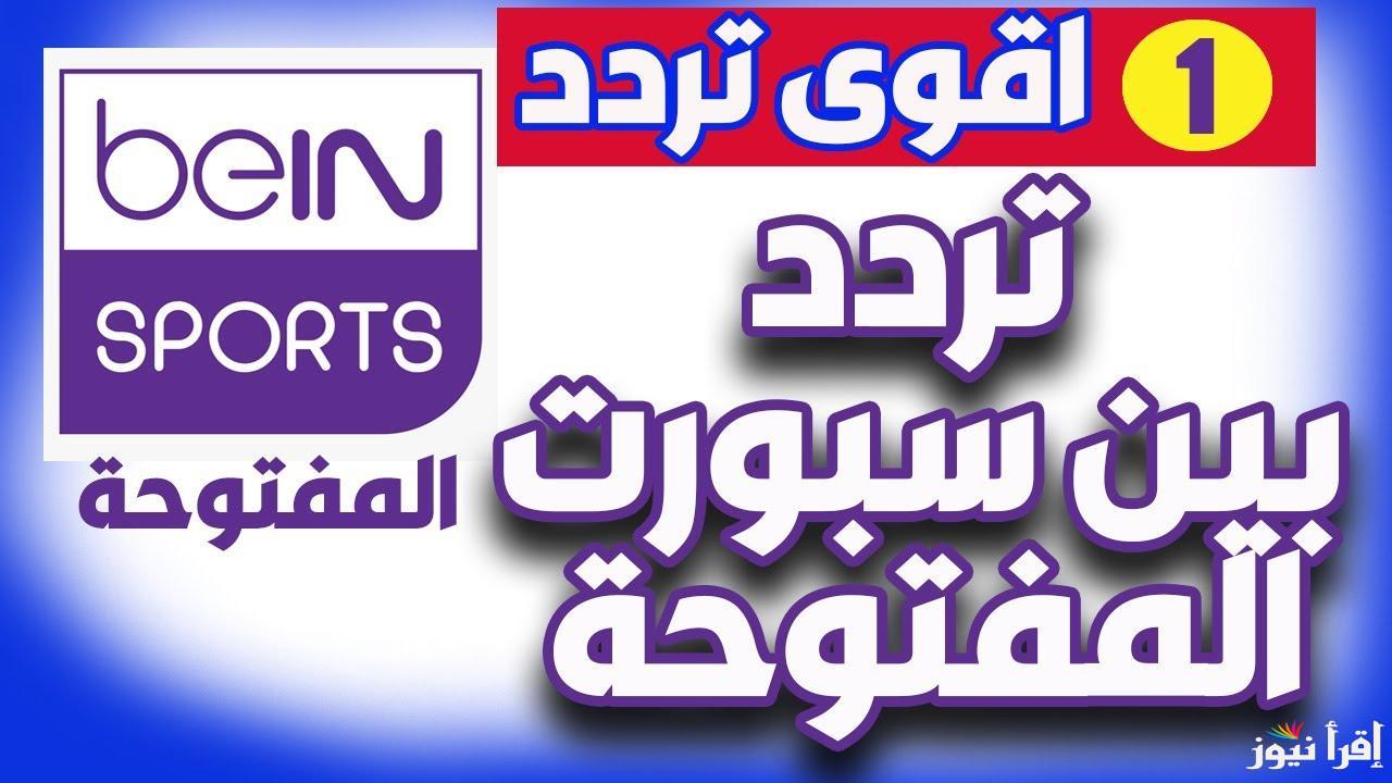 تردد قناة بي ان سبورت المفتوحة الجديد 2025 bein sport علي القمر الصناعي نايل سات وعرب سات بجودة عالية