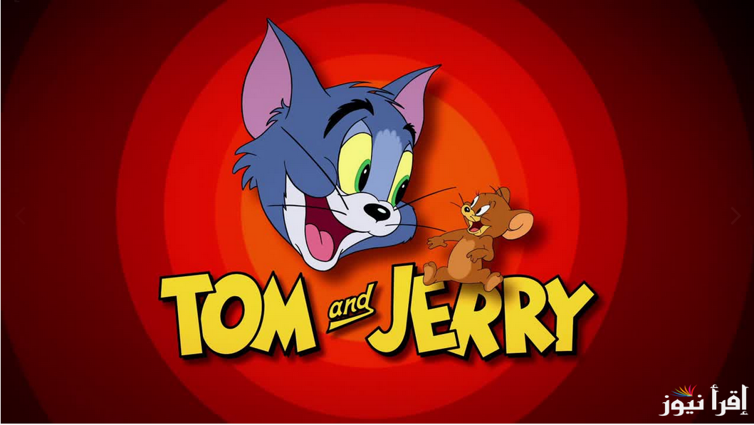 تردد قناة توم جيري 2025 Tom And Jerry علي القمر الصناعي نايل سات وعرب سات بأقوي جودة