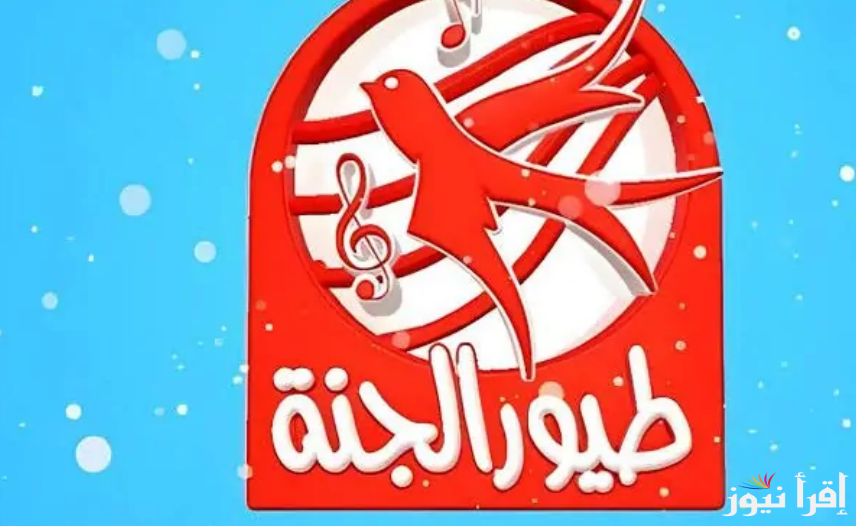 سلي وقت طفلك.. تردد قناة طيور الجنة 2025 عبر الأقمار الصناعية المختلة وخطوات التثبيت بأعلي جودة