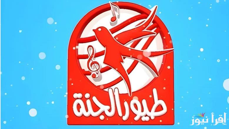استقبل الآن .. تردد قناة طيور الجنة الجديد 2025 Teor Eljanah علي نايل سات وعرب سات بجودة ممتازة