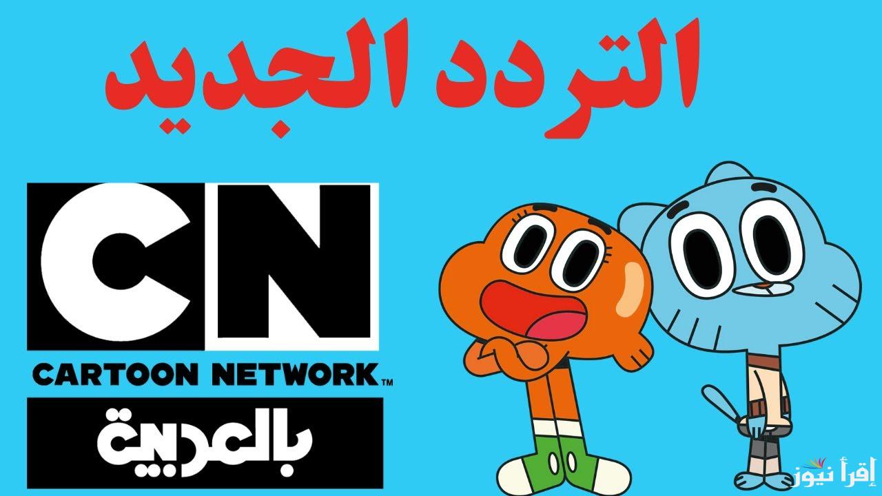 ”CN arabia” تردد قناة كرتون نتورك بالعربية نايل سات 2025  لمتعة اطفالك