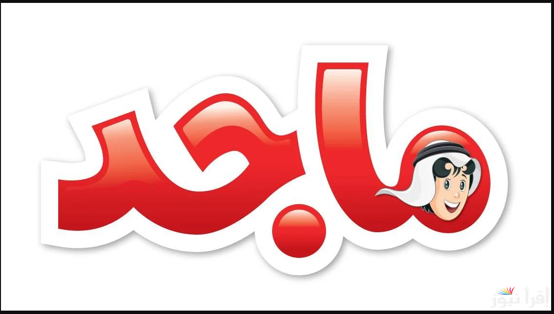 MAJID KIDS T.V … تردد قناة ماجد كيدز عبر القمر الصناعي عرب ونايل سات نزلها بكل سهوله