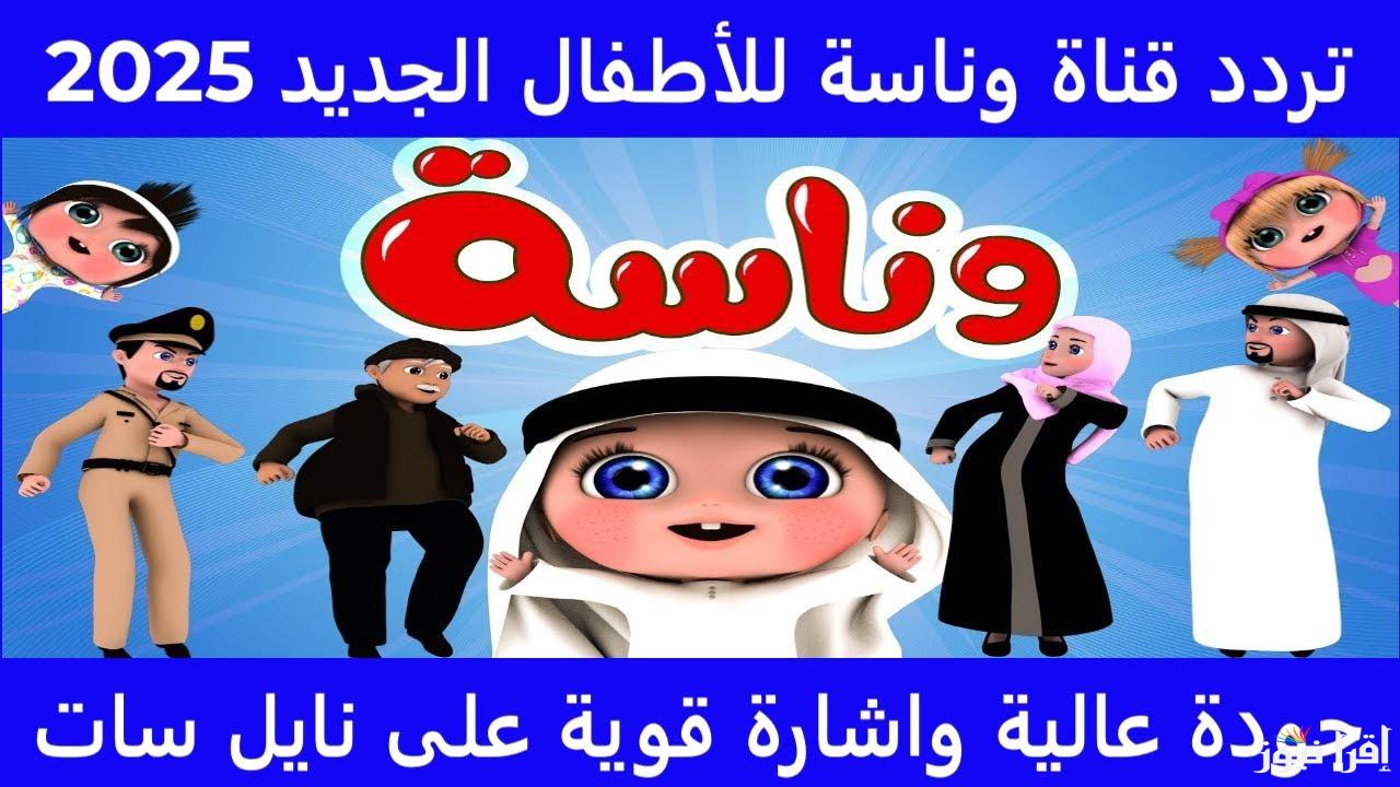 استقبل الأن .. تردد قناه وناسه الجديد Wanasah TV 2025 عبر النايل سات ومتع طفلك مع لولو الشطور
