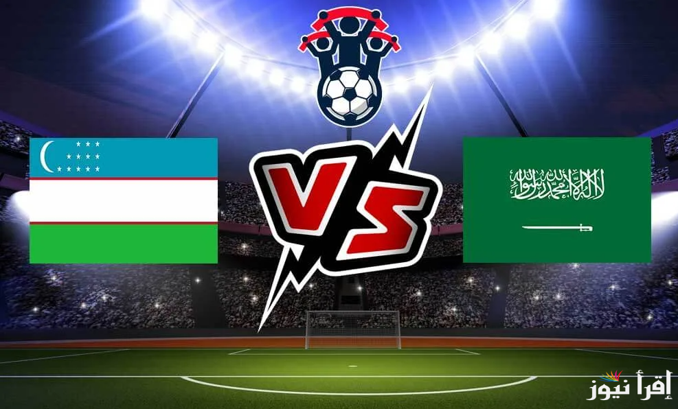 ثبتها دلوقتي … ترددات القنوات المفتوحة الناقلة لمباراة السعودية وأوزبكستان وموعد بثها عبر الشاشات