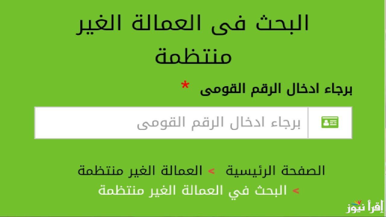 رابط التسجيل في منحة العمالة الغير منتظمة ١٠٠٠ جنيه 2025  عبر موقع وزارة العمل