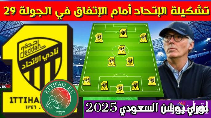 تشكيلة الاتحاد امام الاتفاق اليوم في دوري روشن السعودي لموسم 2025