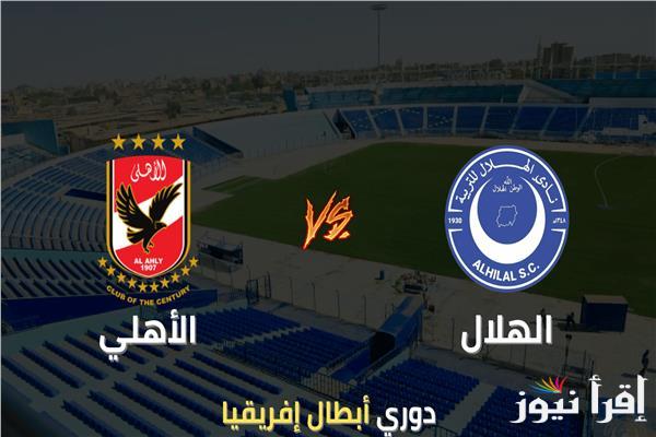 “غياب معلول” تشكيلة الاهلي ضد الهلال السوداني اليوم في دوري أبطال افريقيا 2025