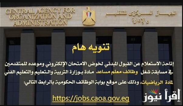 22 الف واحد أتقبل .. نتيجة مسابقة معلم مساعد رياضيات 2025 موعدها وخطوات الاستعلام عنها عبر بوابة الوظائف الحكومية