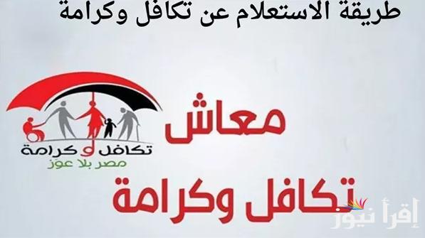 خطوات الاستعلام عن معاش تكافل وكرامة بالرقم القومي 2025 عبر tk.moss.gov.eg واهم الشروط