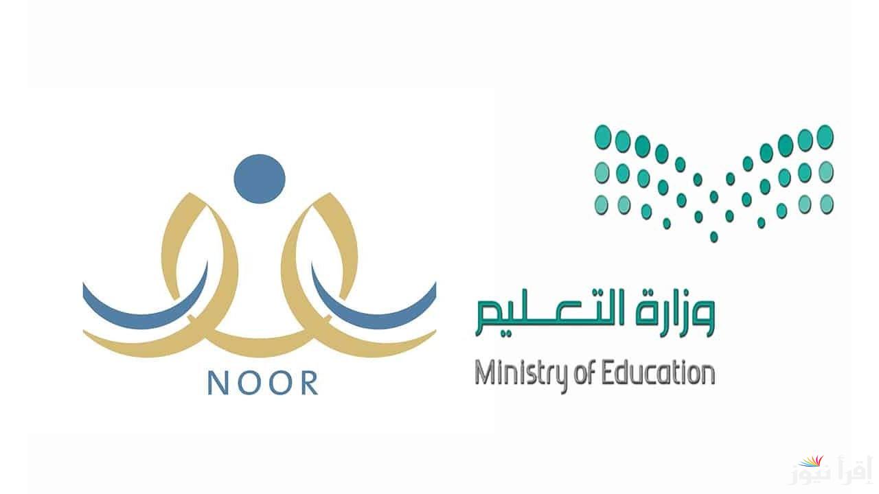 خطوات تسجيل الطلاب الجدد بنظام نور 1446 noor.moe.gov.sa وأهم الشروط المطلوبة