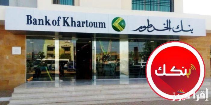 bankofkhartoum شغال للسودانيين فقط .. رابط إنشاء حساب في بنك الخرطوم عبر الهاتف بالخطوات والشروط المعلنة