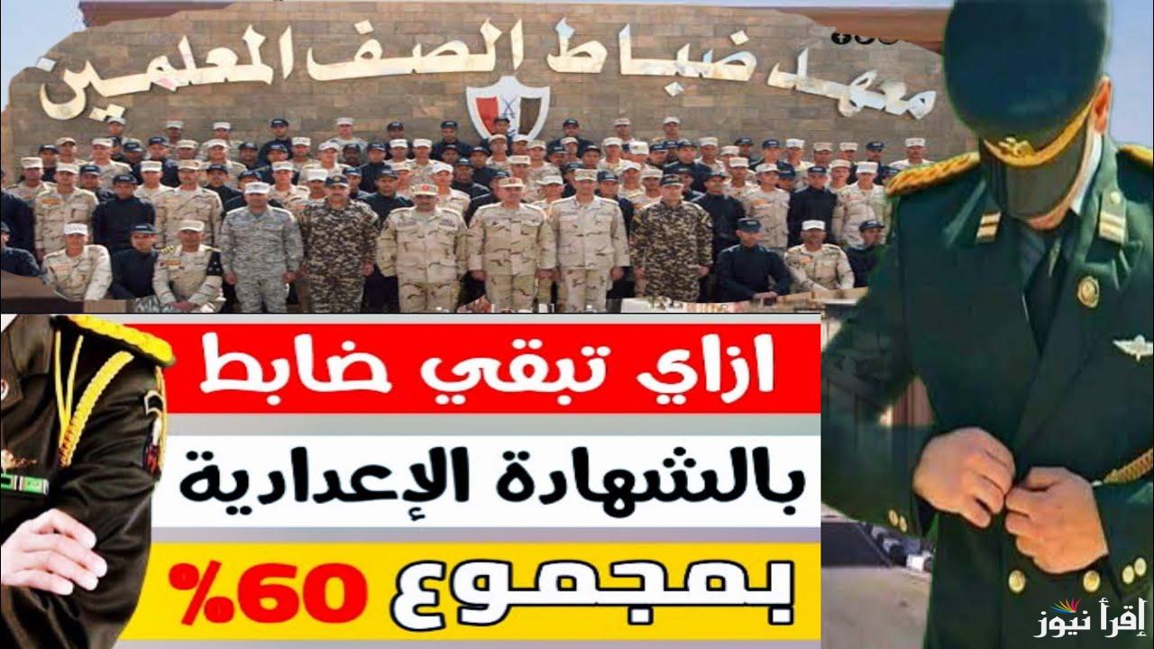 قدم بسرعة من هنا.. رابط التقديم في معهد ضباط الصف المعلمين 2025 وابرز الشروط المطلوبة من وزارة الدفاع المصري