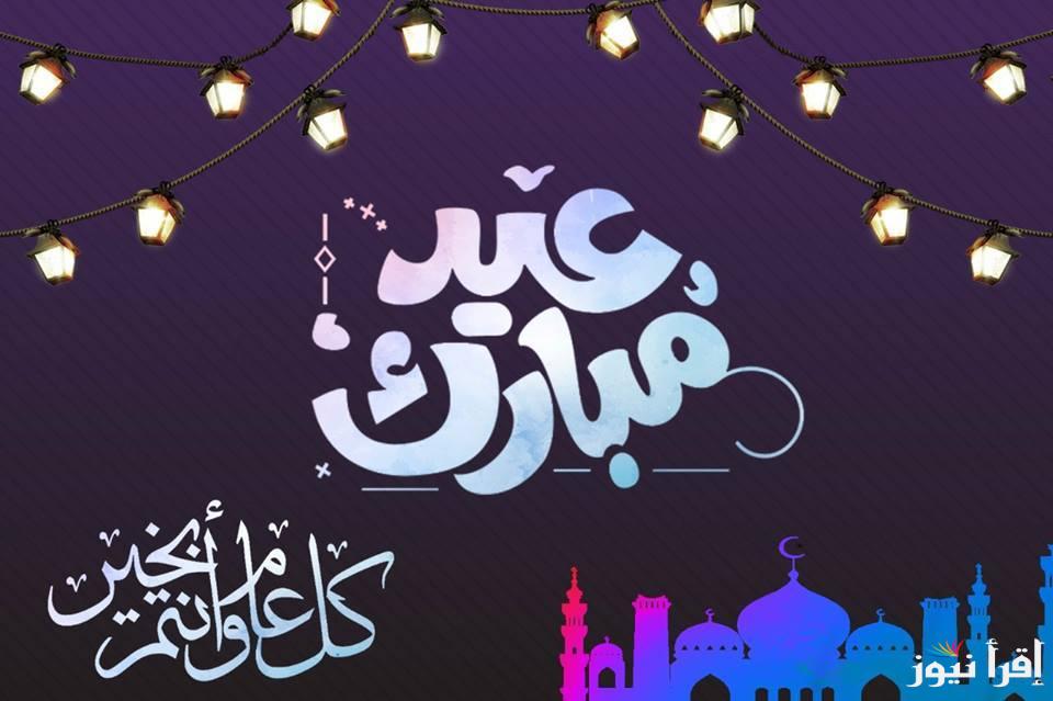 رسائل تهنئة عيد الأضحى المبارك 2025 افضل التهاني للأهل والأصدقاء وكل عام وانت بخير