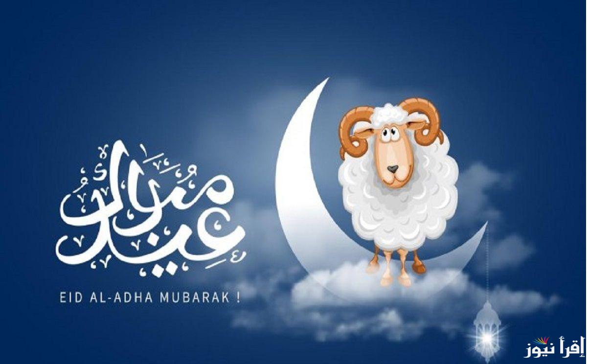 “عيدكم مبارك” رسائل تهنئة عيد الاضحي 2025 وموعد العيد وفقًا للحسابات الفلكية