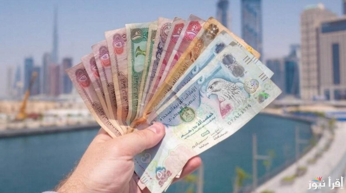 سعر الدرهم الاماراتي اليوم الثلاثاء 8 أبريل 2025 في السوق السوداء ومختلف البنوك