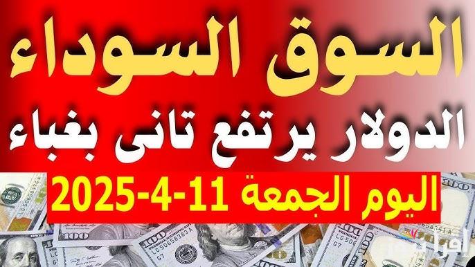 بعد ارتفاع اسعار البنزين .. سعر الدولار في السوق السوداء اليوم 2025 مقابل الجنيه المصري وفي جميع البنوك
