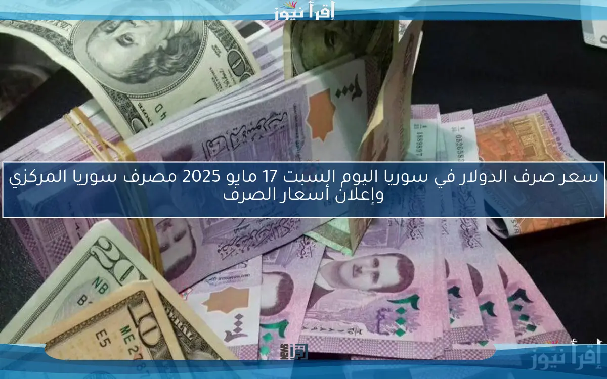 سعر الدولار في سوريا اليوم الأحد 6 أبريل 2025 أسعار العملات مقابل الليرة مصرف سوريا المركزي