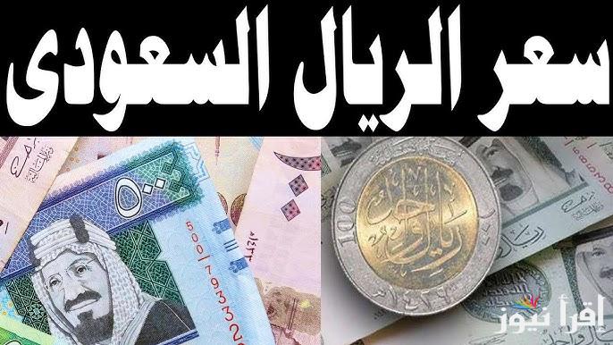 “هتحج ولا هتأجلها تاني” سعر الريال السعودي الآن الأحد 27 ابريل 2025 في السوق السوداء والبنوك