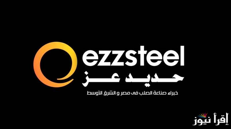 عزوز بكام؟؟.. سعر حديد عز في السوق المصري اليوم الاحد 27 ابريل 2025