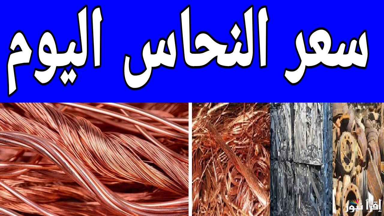 طاير في العلالي … سعر كيلو النحاس اليوم السبت 19 ابريل 2025 وسعر الالمنيوم داخل السوق المصري