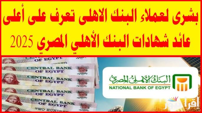 تعرف الآن علي شهادات البنك الأهلي المصري 2025 الجديدة بعد قرار البنك المركزي المصري