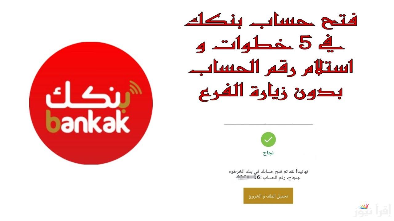 bankofkhartoum.com 2025 .. طريقة فتح حساب في بنك الخرطوم اون لاين 2025 بالرقم الوطني وأبرز الشروط اللازمة