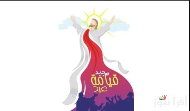 الفرحة متكملش الا بيك .. رسائل تهنئة عيد القيامة 2025 ابعتها وفرح حبابيك