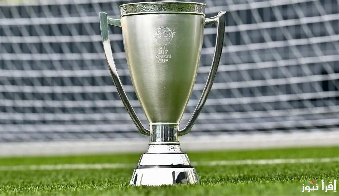 تعرف الآن علي مواعيد مباريات كأس آسيا للناشئين تحت 17 سنة 2025 والقنوات الناقلة لها