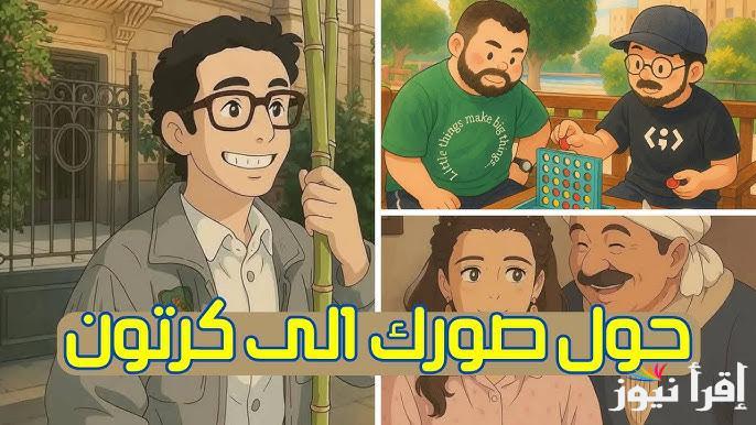 “جربها حالاً” كيفية تحويل صورتك لكارتون بطريقة Ghibli style 2025 بطريقة سهلة وفعالة