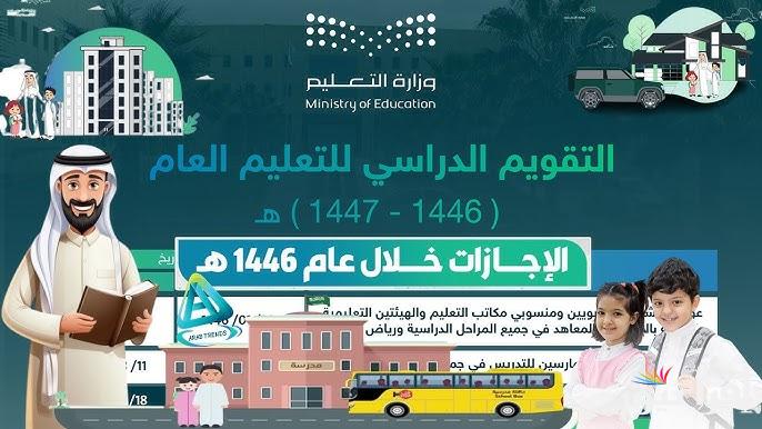 وزارة التعليم السعودية توضح .. متى تبدأ العطلة الصيفية في السعودية 2025/1446 وكم تستمر