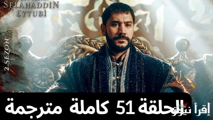 مسلسل صلاح الدين الايوبي الحلقة 51 قصة عشق Selahaddin Eyyubi عبر قناة تي ار تي التركية