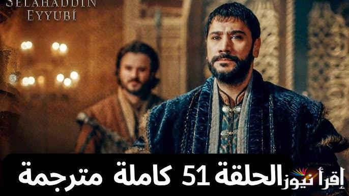 مسلسل صلاح الدين الحلقة 51 قصة عشق عبر قناة TRT التركية وقناة الفجر الجزائرية