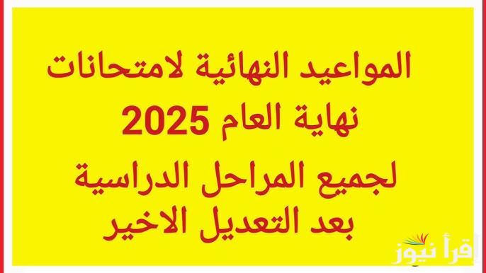 ‎رسمياً وزارة التعليم تُعلن: مواعيد امتحانات الترم الثاني بعد التعديل الأخير 2025 لجميع المراحل الدراسية