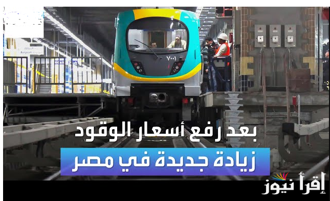 اعرف الجديد.. هل هناك زيادة في أسعار تذاكر المترو بعد زيادة أسعار البنزين في ابريل 2025