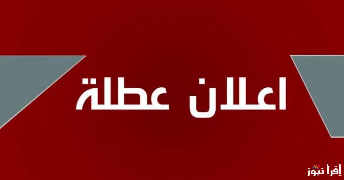 هل يوم الاثنين القادم اجازه رسميه ؟؟ وحقيقة تعطيل العمل في البنوك