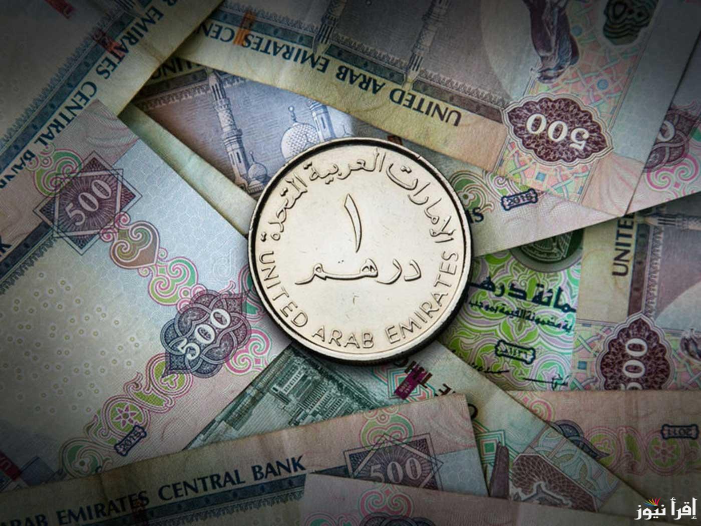 ‎سعر الدرهم الاماراتي اليوم الثلاثاء 8 أبريل 2025 في السوق السوداء ومختلف البنوك