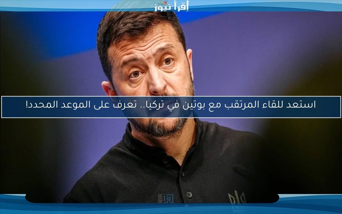 استعد للقاء المرتقب مع بوتين في تركيا.. تعرف على الموعد المحدد!