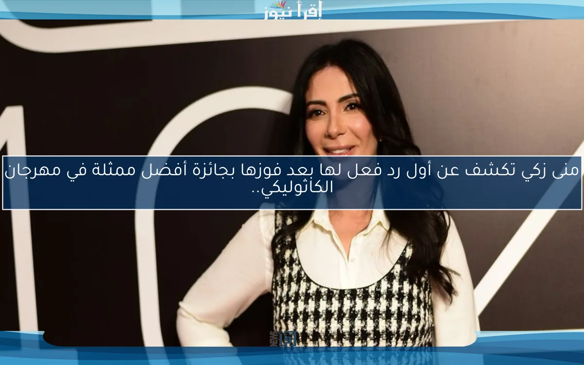 منى زكي تكشف عن أول رد فعل لها بعد فوزها بجائزة أفضل ممثلة في مهرجان الكاثوليكي..