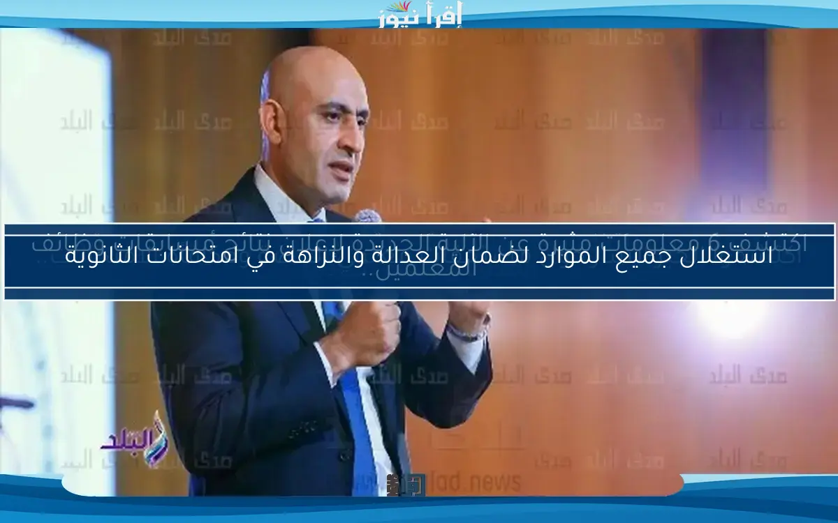 استغلال جميع الموارد لضمان العدالة والنزاهة في امتحانات الثانوية
