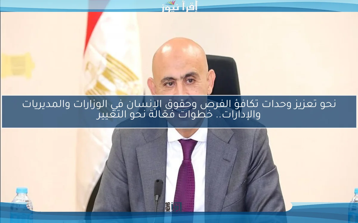 نحو تعزيز وحدات تكافؤ الفرص وحقوق الإنسان في الوزارات والمديريات والإدارات.. خطوات فعّالة نحو التغيير