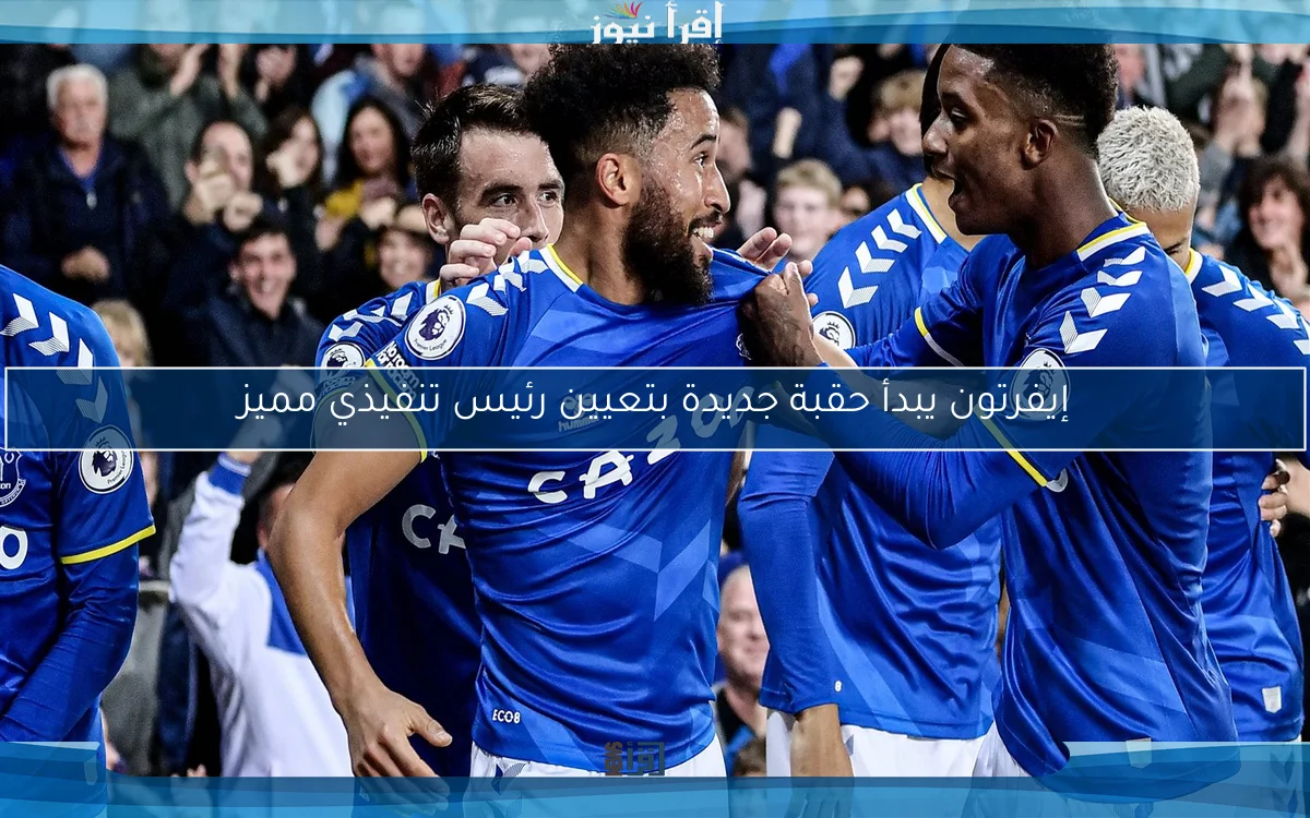 إيفرتون يبدأ حقبة جديدة بتعيين رئيس تنفيذي مميز
