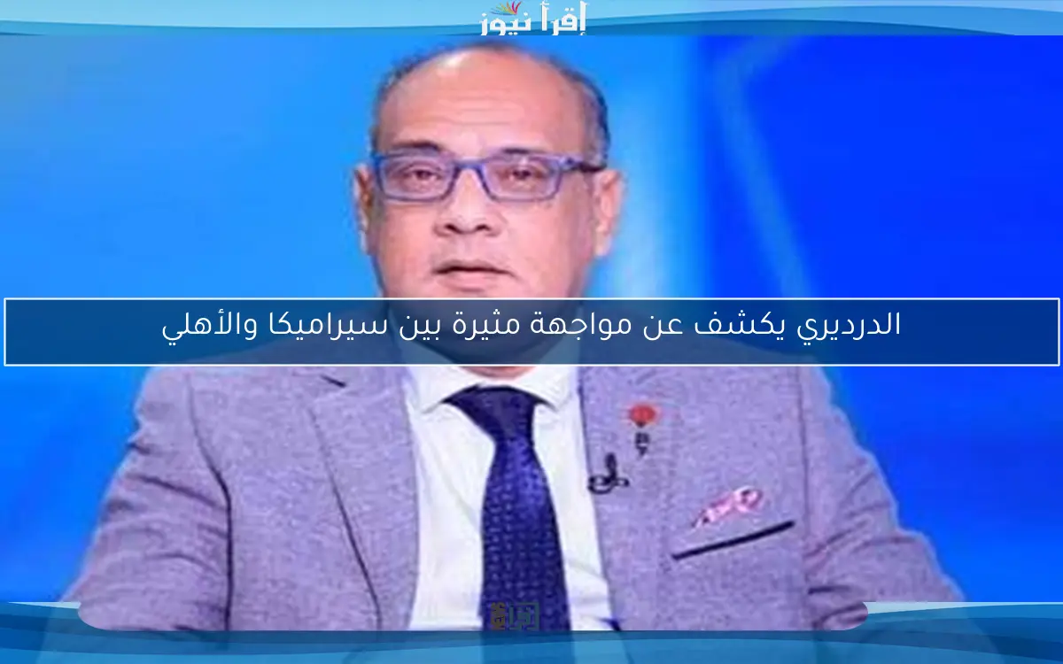 الدرديري يكشف عن مواجهة مثيرة بين سيراميكا والأهلي